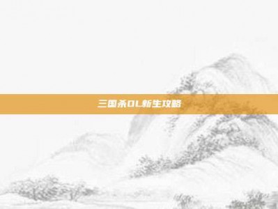 三国杀OL新生攻略