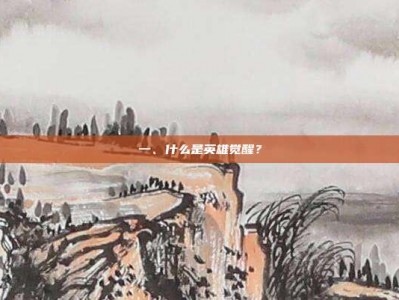 一、什么是英雄觉醒？