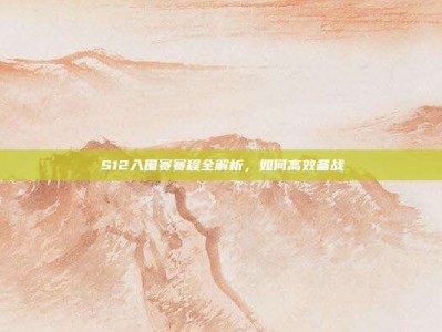 S12入围赛赛程全解析，如何高效备战