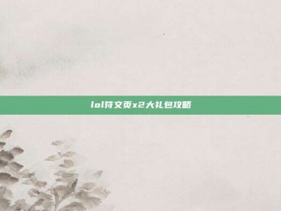 lol符文页x2大礼包攻略