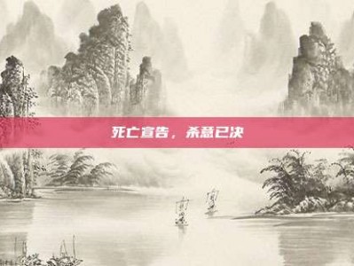 死亡宣告，杀意已决