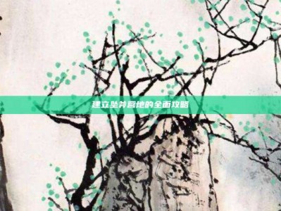 建立坠斧营地的全面攻略