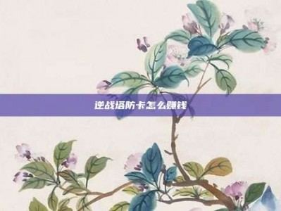 逆战塔防卡怎么赚钱