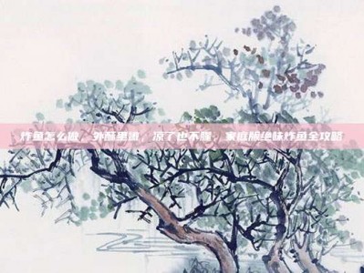 炸鱼怎么做，外酥里嫩，凉了也不腥，家庭版绝味炸鱼全攻略