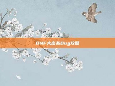 DNF大富翁Bug攻略