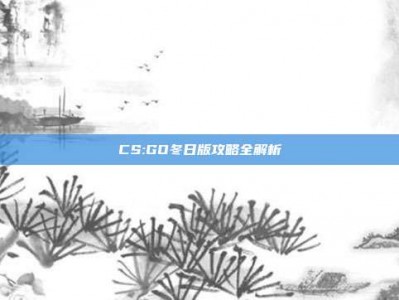 CS:GO冬日版攻略全解析