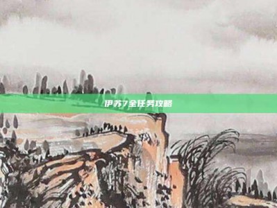 伊苏7全任务攻略