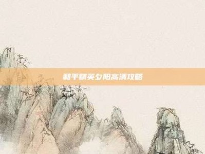 和平精英夕阳高清攻略