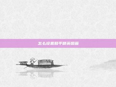怎么设置和平精英图画