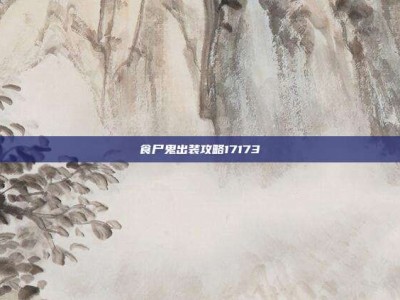 食尸鬼出装攻略17173