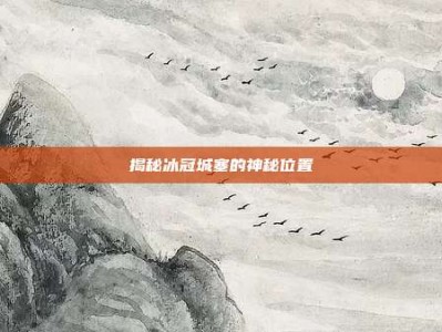 揭秘冰冠城塞的神秘位置