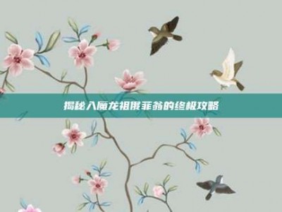 揭秘入魔龙祖俄菲翁的终极攻略