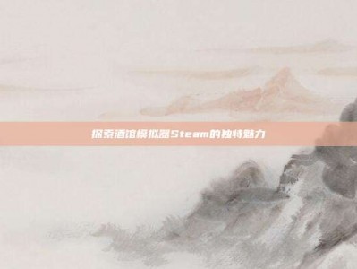 探索酒馆模拟器Steam的独特魅力