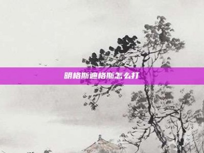 明格斯迪格斯怎么打