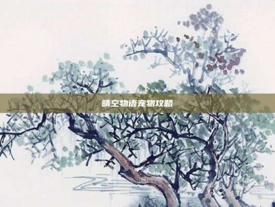 晴空物语宠物攻略