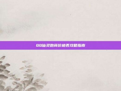 QQ仙灵跑商价格表攻略指南