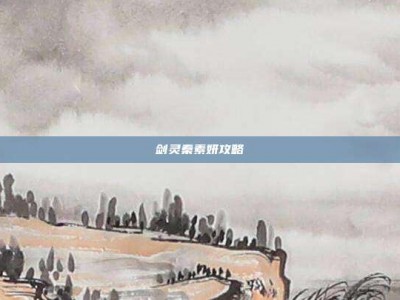 剑灵秦素妍攻略
