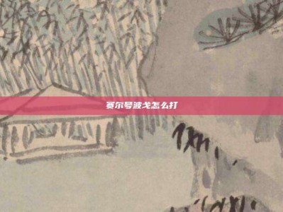 赛尔号波戈怎么打