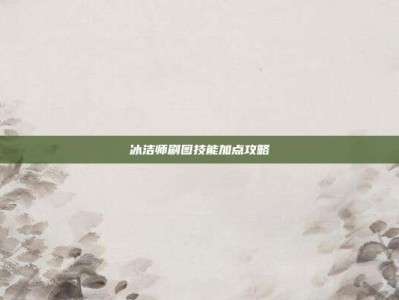 冰洁师刷图技能加点攻略