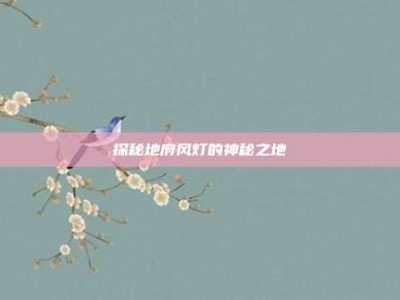 探秘地府风灯的神秘之地
