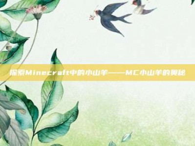 探索Minecraft中的小山羊——MC小山羊的奥秘