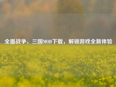 全面战争，三国MOD下载，解锁游戏全新体验