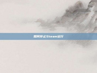 如何停止Steam运行