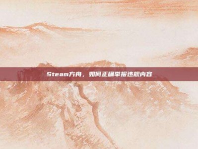 Steam方舟，如何正确举报违规内容