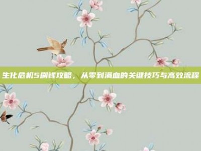 生化危机5刷钱攻略，从零到满血的关键技巧与高效流程
