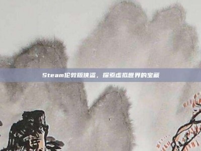 Steam伦敦版侠盗，探索虚拟世界的宝藏