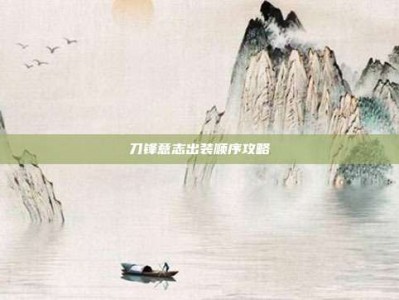 刀锋意志出装顺序攻略