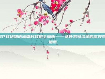 PSP牧场物语蜜糖村攻略全解析——从任务到资源的高效布局指南