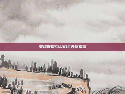 英雄联盟S4ADC天赋指南