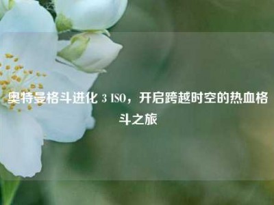 奥特曼格斗进化 3 ISO，开启跨越时空的热血格斗之旅