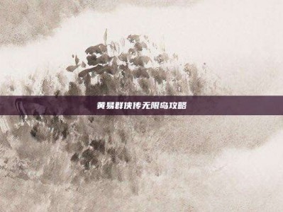 黄易群侠传无限岛攻略