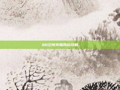 QQ空间克隆网站攻略