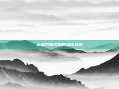 王者荣耀周瑜的情话攻略