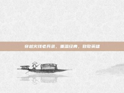 穿越火线老兵录，重温经典，致敬英雄