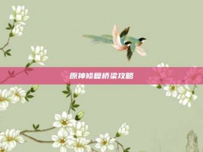 原神修复桥梁攻略