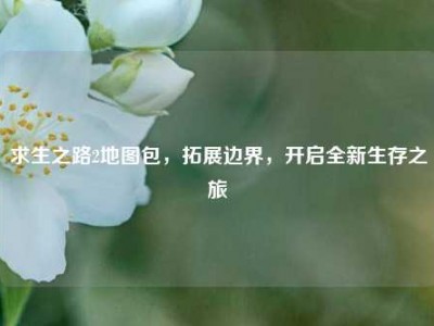 求生之路2地图包，拓展边界，开启全新生存之旅
