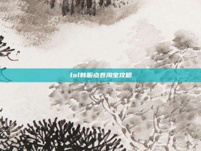 lol韩服点卷淘宝攻略