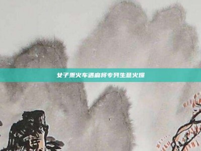 女子乘火车遇麻将专列生意火爆