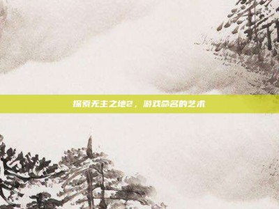 探索无主之地2，游戏命名的艺术
