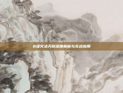 8级火法天赋深度解析与实战应用