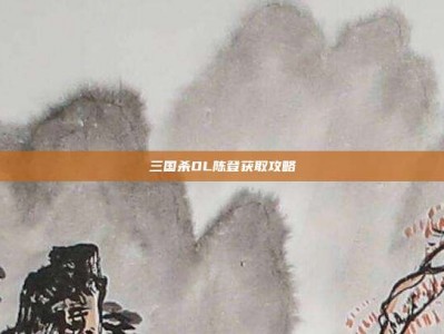 三国杀OL陈登获取攻略