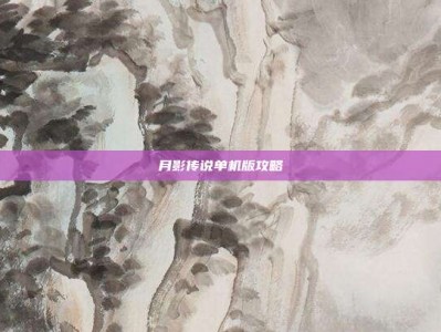 月影传说单机版攻略