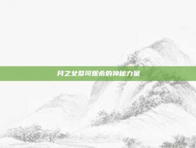 月之女祭司妮希的神秘力量