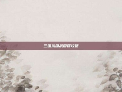 三国杀国战国籍攻略