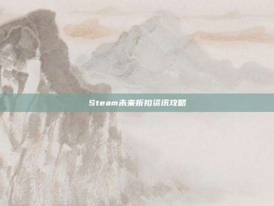 Steam未来折扣资讯攻略