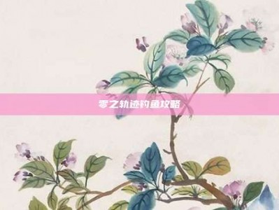 零之轨迹钓鱼攻略